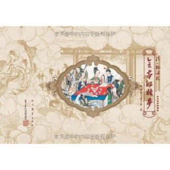 清.孙温绘全本红楼梦
