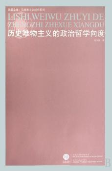 历史唯物主义的政治哲学向度