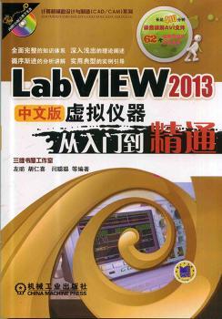 LabVIEW 2013中文版虚拟仪器从入门到精通-(含1DVD)