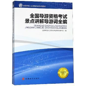 全国导游资格考试景点讲解导游词全编