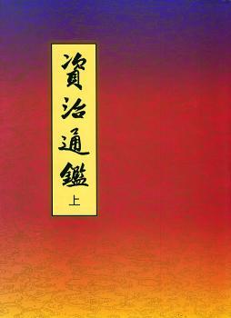 资治通鉴 全二册