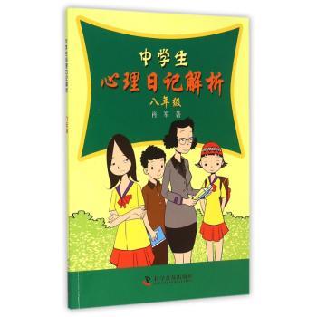 中学生心理日记解析:八年级