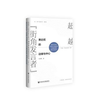超越“街角发言者”:表达权的边缘与中心:a study on the theory of free speech