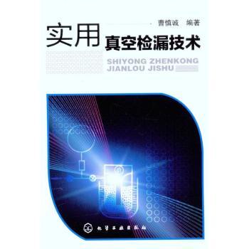 实用真空检漏技术