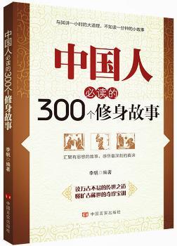 中国人必读的300个修身故事