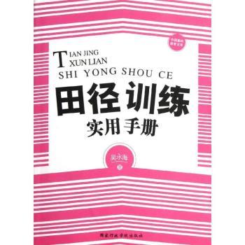田径训练实用手册