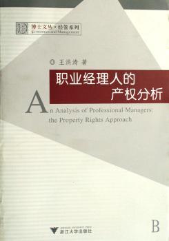 职业经理人的产权分析
