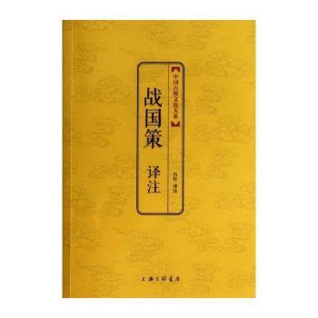 战国策译注