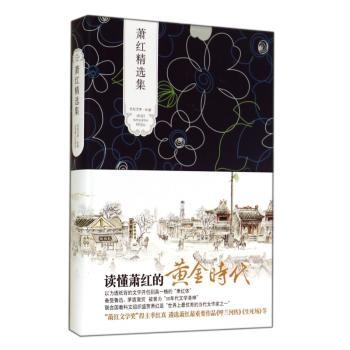 萧红集(民国的炮火掩不住她耀眼的才华，备受鲁迅、茅盾激赏，继张爱玲、林徽因之后的才女作家，许鞍华、汤唯十月钜献