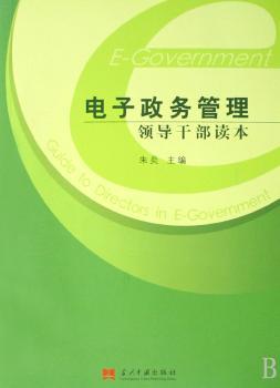 电子政务管理领导干部读本
