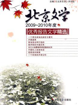 2009-2010年度<<北京文学>>报告文学