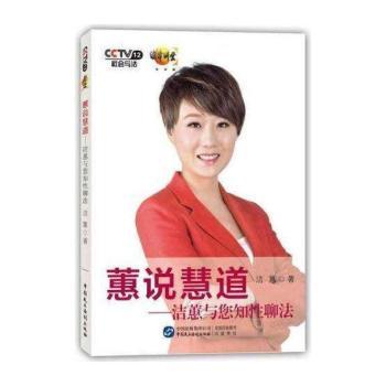 蕙说慧道:洁蕙与您知性聊法