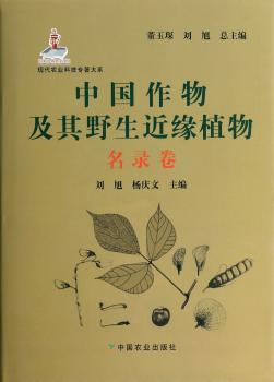 名录卷-中国作物及其野生近缘植物