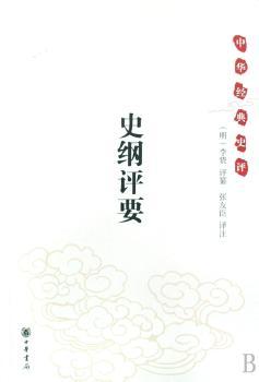 史纲评要