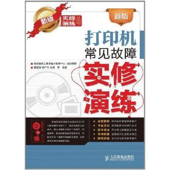 新版打印机常见故障实修演练-附光盘