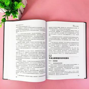 新能源汽车轻量化材料与工艺