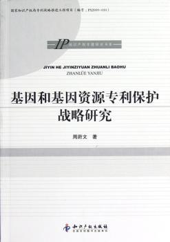 基因和基因资源专利保护战略研究