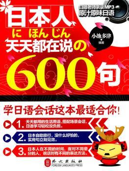 日本人天天都在说の600句