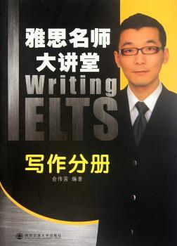 写作分册-雅思名师大讲堂