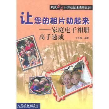 让您的相片动起来 - - 家庭电子相册高手速成(附光盘)