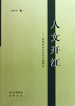 人文开江——县域社会与文化个案研究
