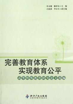 完善教育体系实现教育公平-高等特殊教育研究论文选编