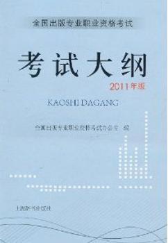 全国出版专业职业资格考试考试大纲：2011年版