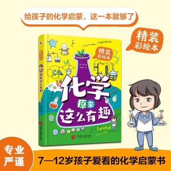 化学原来这么有趣:精装彩绘本