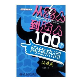 从“雷人”到“达人”:100个网络热词汉译英