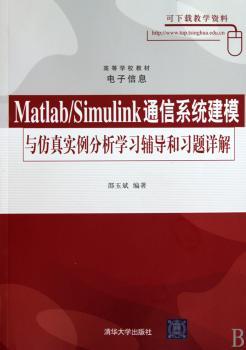 Matlab/Simulink通信系统建模与仿真实例分析学习辅导与习题详解（高等学校教材·电子信息）