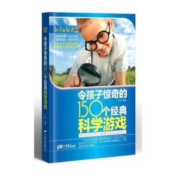 令孩子惊奇的150个经典科学游戏