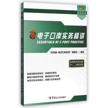 电子口岸实务精讲