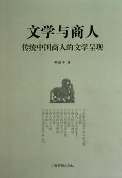 文学与商人-传统中国商人的文学呈现
