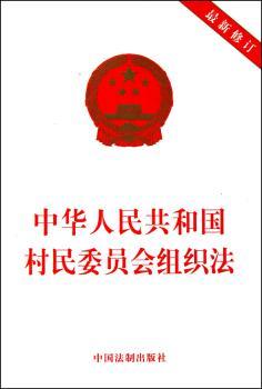 中华人民共和国村民委员会组织法-