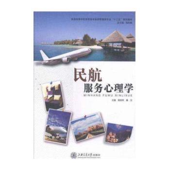 民航服务心理学