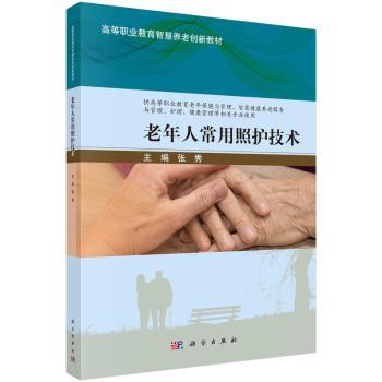 老年人常用照护技术