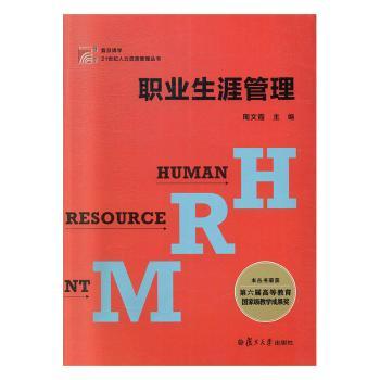 职业生涯管理.周文霞(复旦博学.21世纪人力资源管理丛书)