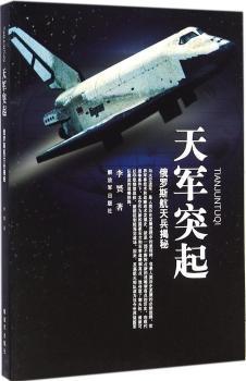 天军突起:俄罗斯航天兵揭秘