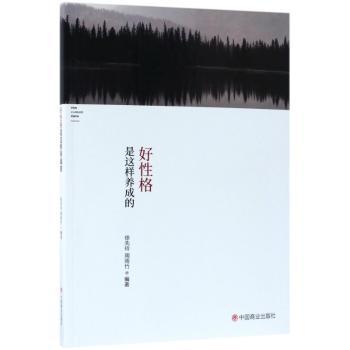 好性格是这样养成的