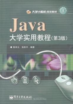 Java大学实用教程-(第3版)