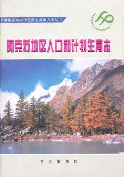 阿克苏地区人口和计划生育志