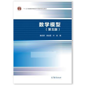 数学模型(第5版)