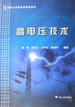 高电压技术