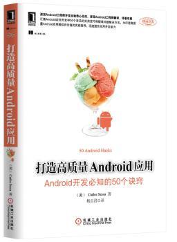 打造高质量Android应用:Android开发必知的50个诀窍