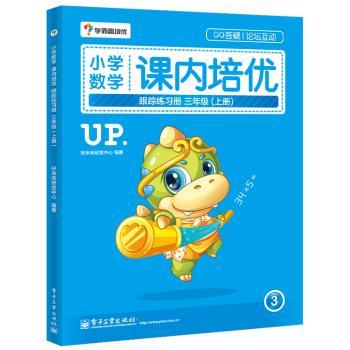 小学数学课内培优跟踪练习册:上册:三年级
