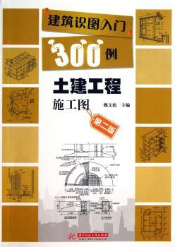土建工程施工图-建筑识图入门300例-第二版