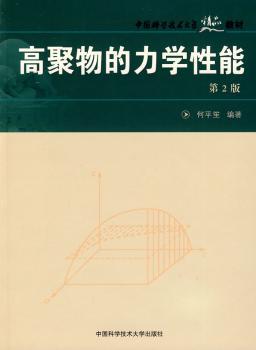 高聚物的力学性能