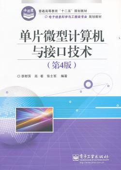 单片微型计算机与接口技术-(第4版)