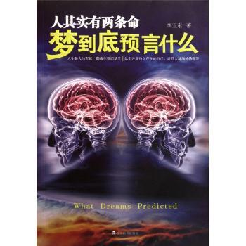 人其实有两条命-梦到底预言什么