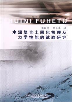 水泥复合土固化机理及力学性能的试验研究